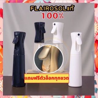 (พร้อมส่ง) *ของแท้*ขวดสเปรย์ละอองฝอยแรงดันสูง FLAIROSOL Designed in holland สเปรย์แอลกอฮอล์ alcohol spray