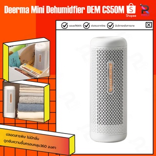 Deerma CS50M/CS90M Mini Dehumidifier เครื่องลดความชื้น ฟอกอากาศ หรือเครื่องลดความชื้นขนาดเล็ก ของแท้จาก