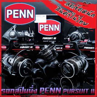 รอกตกปลา รอกสปินนิ่ง PENN PURSUIT III มี 3000-8000 ทนน้ำเค็ม (เพ็นน์ เพอร์สูท 3)