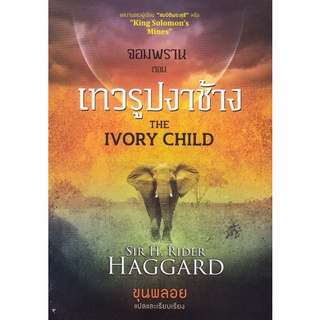 จอมพราน ตอน เทวรูปงาช้าง : The Ivory Child [หนังสือสภาพ 70%]