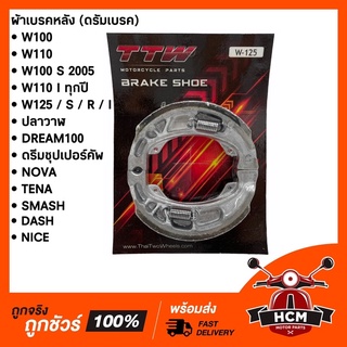 ผ้าเบรคหลัง (ดรัมเบรค) WAVE ทุกรุ่น/ NOVA/ DASH/ SMASH/ NICE/ ดรีม100/ ดรีมซุปเปอร์คัพ/ แดช/ เวฟ125/ โนวา/TENA/ SUPERCUP