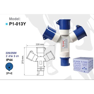 ปลั๊กเพาเวอร์ 16A IP44 แยก 3 ทาง 220-250V -