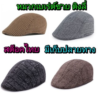 ส่งจากไทย🇹🇭 หมวกเบเร่ต์ชาย(ผู้ใหญ่)