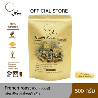 French Roast เฟรนช์โรสต์ (เมล็ดกาแฟคั่วเข้ม) ;500g