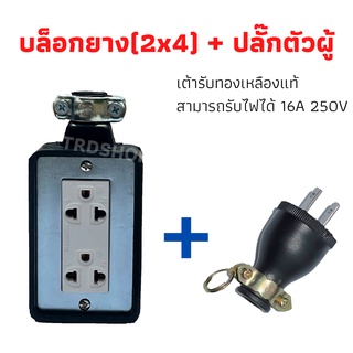 ปลั๊กพ่วง บล็อกยาง 2x4 ปลั๊กตัวเมีย ปลั๊ก3ขา แบบยาง ปลั๊กกราวหุ้มยาง อย่างดี มาพร้อมปลั๊กยางตัวผู้