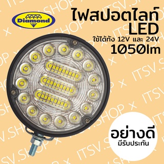 ไฟสปอตไลท์ LED ยี่ห้อ Diamond 1050 ลูเมน (ตราเพชร)