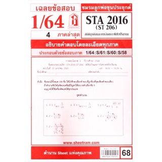 ข้อสอบชีทรามSTA2016 (ST206) สถิติธุรกิจ