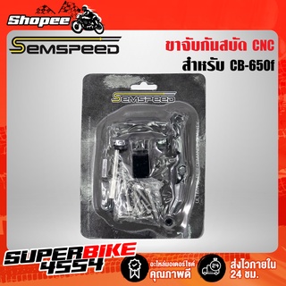 SEMSPEED ขาจับกันสบัด CB-650F งานมีเนียม อย่างหนา CNC แท้ 100%