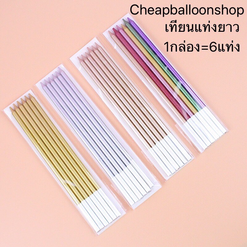 เทียนวันเกิด เทียนแท่งยาว สีเมทาลิค (ราคาถูก/พร้อมส่งจากกทม.)