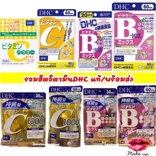 ของเเท้//รุ่นใหม่ DHC Vitamin C / C Persistent / C Powder / B Mix / B Mix Persistent / Vitamin E