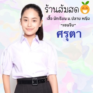 เสื้อนักเรียนม.ปลายหญิงตราศรุตา