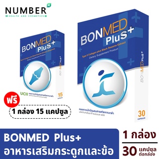 Bonmed plus + บอนเมดพลัส สูตรใหม่ อาหารเสริมสำหรับกระดูกและข้อ 1 กล่อง แถม 1 กล่อง สูตรใหม่เพิ่มสารสกัดงาดำ