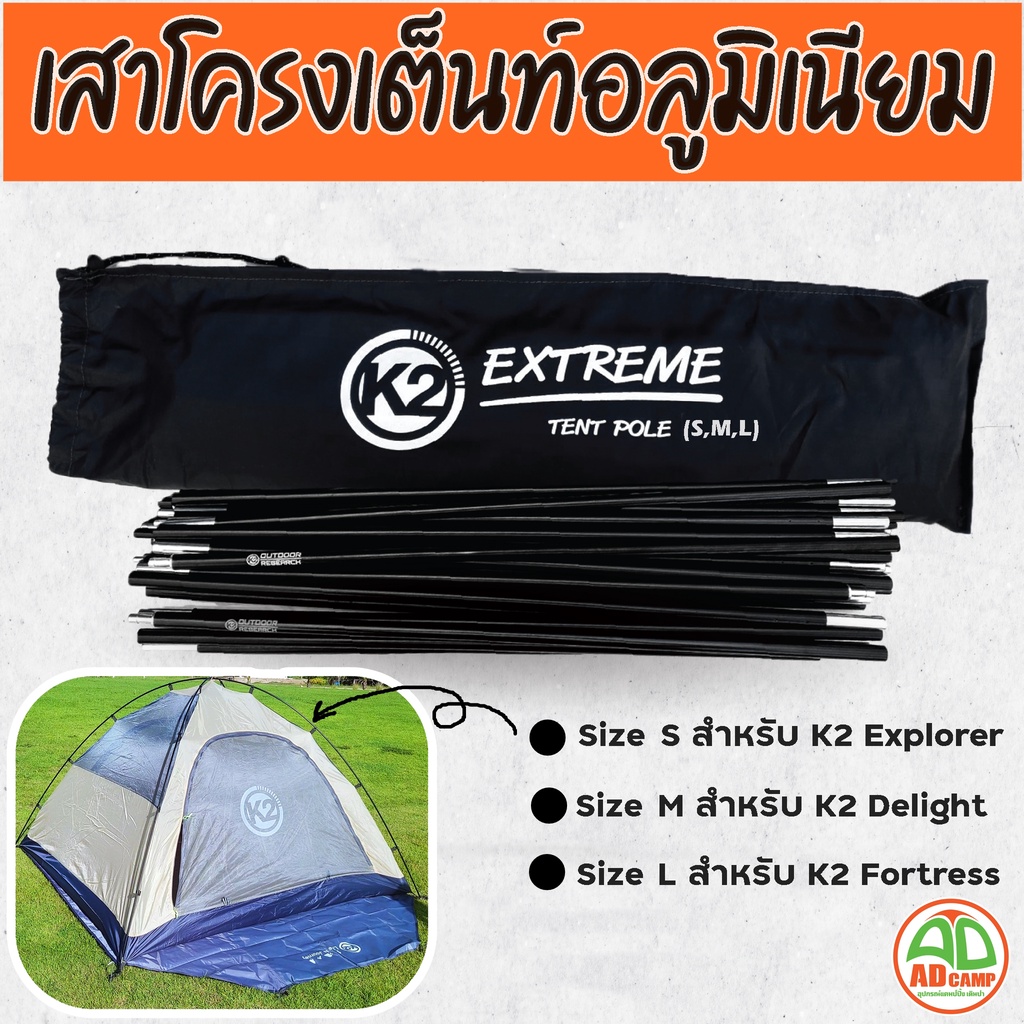 เสาโครงเต็นท์ อลูมิเนียม K2 Extreme tent pole ตรงรุ่น Explorer  Delight และ Fortress น้ำหนักเบา ทนทา