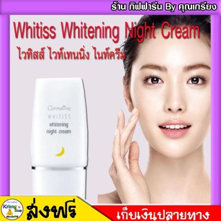 [ ส่งฟรี ] ครีมบำรุงก่อนนอน กิฟฟารีนไวทิสส์ ไนท์ ไวท์เทนนิ่ง Whitiss Whitening Night Cream