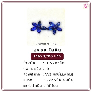 พลอยไพลิน Blue Sapphire ขนาด 5.0x2.5 มม. พลอยแท้ มีใบรับรอง