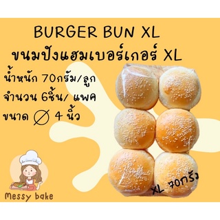 ขนมปังเบอร์เกอร์ BURGER BUN size XL ขนาด 4 นิ้ว น้ำหนัก 70 กรัม