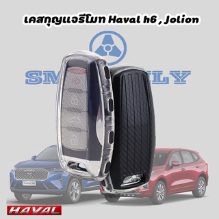 เคสกุญแจรถยนต์ Haval H6 Jolion เคสกุญแจรีโมท Key Case : Haval-01