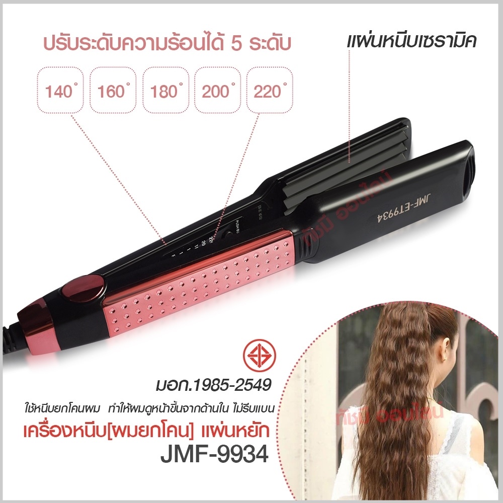JMF- ET9934 JMF-9934 เครื่องหนีบผม** แบบหยิก** JMF9934 ปรับระดับความร้อนได้ 5 ระดับ