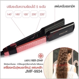 JMF- ET9934 JMF-9934 เครื่องหนีบผม** แบบหยิก** JMF9934 ปรับระดับความร้อนได้ 5 ระดับ