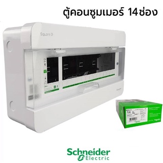 ตู้คอนซูมเมอร์ยูนิต 14 ช่อง CLASSIC PLUS SCHNEIDER รุ่น S9HCL114 สีขาว
