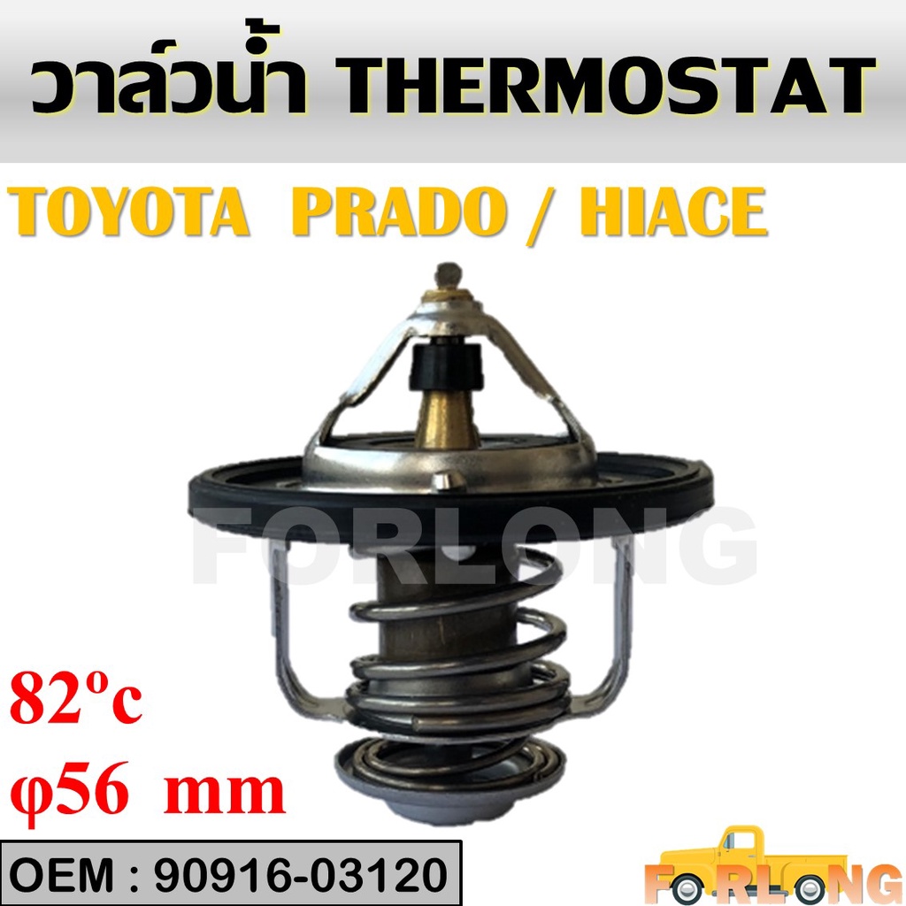 วาล์วน้ำ TOYOTA PRADO RZJ95 , HIACE RZH112 #90916-03120 THERMOSTAT