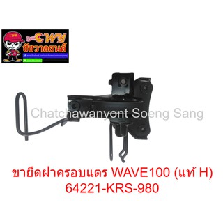 ขายึดฝาครอบแตร WAVE100 (แท้ H) 64221-KRS-980 (000959)