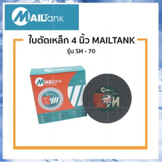 SH70 ใบตัดเหล็ก ขนาด 4 นิ้ว ยี่ห้อ MAILTANK ผลิตจากเม็ดทราย ตัดงานได้เร็วมาก คม แข็งแรง ราคาถูก คุ้มค่าราคา