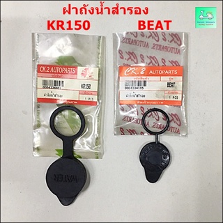 ฝาถังน้ำสำรอง KR150 / BEAT