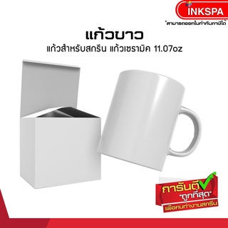 แก้วขาว ทูโทน เซรามิคสำหรับสกรีน ขนาด 11.7oz โค้ตติ้งน้ำยาเพ…