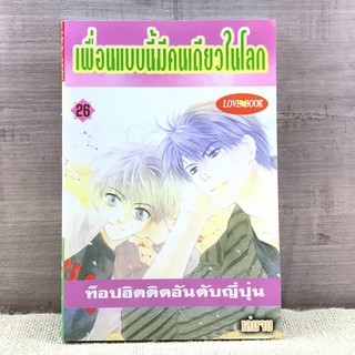 การ์ตูนวาย เพื่อนแบบนี้มีคนเดียวในโลก เล่ม 26 (ขายเล่ม 26 เล่มเดียวนะคะ เล่มนี้หายากราคาสูง)