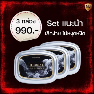 ลูกอมสมุนไพรเลิกบุหรี่ MJ เซ็ตแนะนำ 3 กล่อง 990 บาท