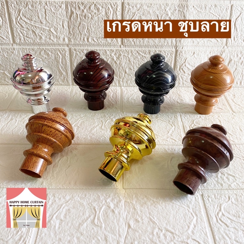 หัวรางผ้าม่าน สีชัดไม่หม่นหมอง หัวรางโชว์ ขนาดมาตรฐาน 26 มม. รุ่นหัวกลมจุก