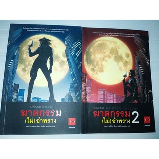 อันแฟร์ ฆาตกรรม (ไม่) อำพราง 2เล่มจบ