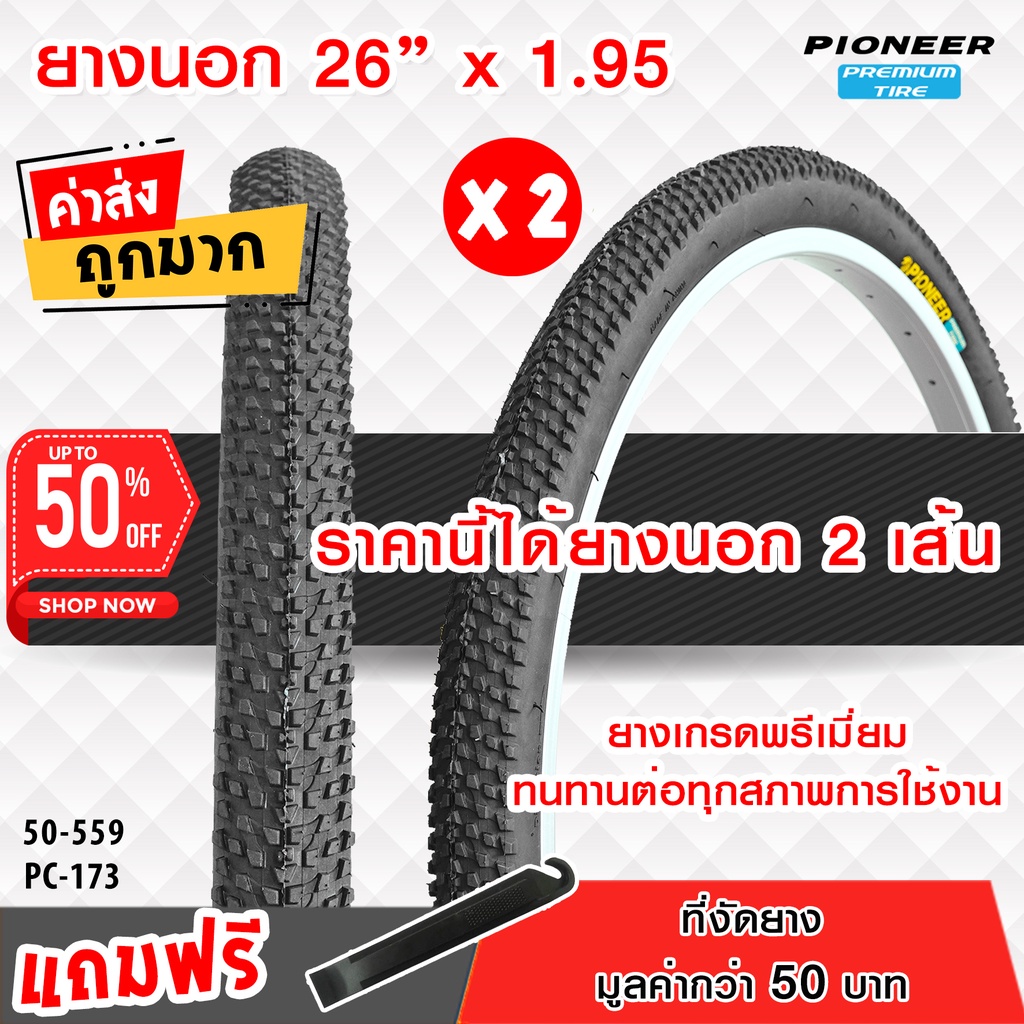ยางนอกจักรยาน PC 26 x 1.95 (50-559) เสือภูเขา จำนวน 2 เส้น ยางเกรดพรีเมี่ยม  ทนทานต่อทุกสภาพการใช้งาน ++มีของแถม++