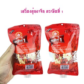 ชุดเครื่องยาจีน เครื่องตุ๋นกระดูกหมู ตุ๋นซุปไก่ 1 ห่อ ขนาด 80 กรัม ตรามือที่ 1