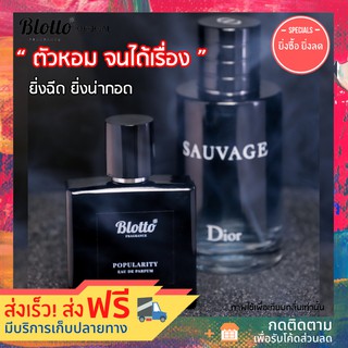 น้ำหอมผู้ชาย Blotto Fragrance EDP หอมติดทนนาน กลิ่น Popularity สำหรับผู้ชาย 30ml (Dior Sauvage)