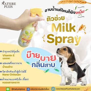 สเปรย์น้ำนมข้าว สูตรเข้มข้นพิเศษ บำรุงขน ดับกลิ่น สุนัข แมว - Nature Plus