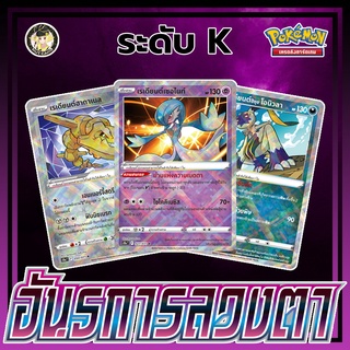 [Pokemon] Single การ์ด ชุด อันธการลวงตา (ระดับ K)