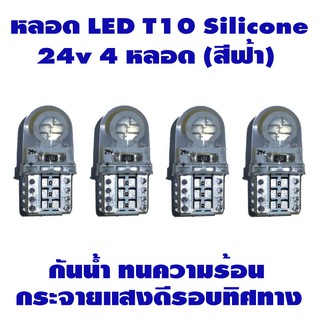 ไฟหรี่ LED T10 Silicone 24v 4 หลอด สำหรับรถบรรทุก สีน้ำเงิน