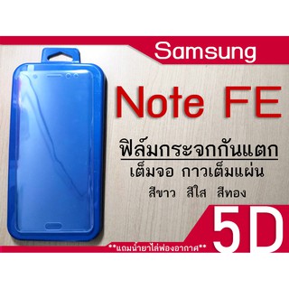 ฟิล์มกระจก Samsung Galaxy Note FE (แบบเต็มจอ-กันแตก)