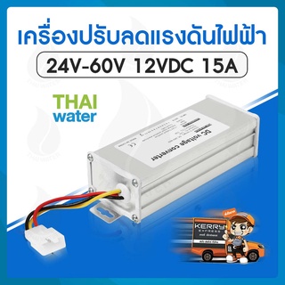 เครื่องปรับลดแรงดันไฟฟ้า Converter 24V-60V 12VDC 15A , Converter 36V-72V 12VDC 15A