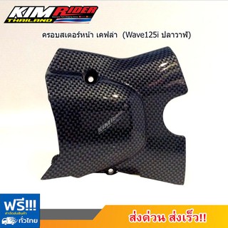 ครอบสเตอร์หน้า (เคฟล่า) ฝาครอบสเตอร์หน้าเวฟ ของแต่งรถเวฟ (Wave125i ปลาวาฬ)