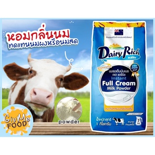 Dairy rich 🐮 นมผงแดรี่ริช 1kg 🐄 หัวนมผง เต็มมันเนย Full Cream Milk Powder แดรี่ฟาร์ม