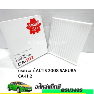 กรองแอร์  ALTIS 2008 SAKURA CA-1112