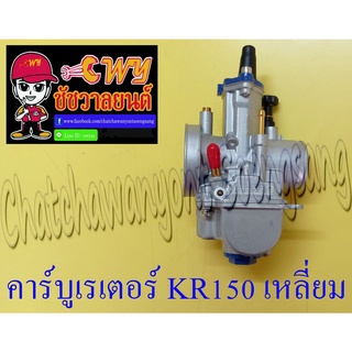 คาร์บูเรเตอร์ KR150 เหลี่ยม กลึงปาก 28 mm