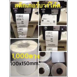 กระดาษสติกเกอร์ความร้อน ขนาด100x150mm1ม้วน1000ดวงสามารถใช้แปะหน้ากล่องพัสดุ/ซอง/ปริ้นที่อยู่หรือ ออเดอร์ต่างๆ