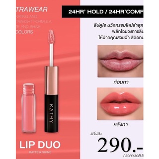 💋10 ฟรีกระเป๋า หรือกลอส3แท่ง ลิปกระแต ลิปดูโอ LIP DUO MATTE &amp; SHINE ลิปฉ่ำไม่ติดแมส