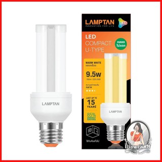 หลอดไฟ LED หลอดไฟ หลอด LED COMPACT U-Type 9.5W WARM WHITE E27 LAMPTAN 
 ประหยัดไฟได้มากถึง 85%
 รูปทรงสวยงาม หลอดทรงตะเก