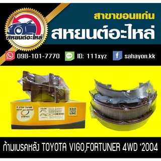 ผ้าเบรคหลัง Toyota VIGO,REVO,FORTUNER 4WD วีโก้,รีโว่,ฟอร์จูนเนอร์ โตโยต้า