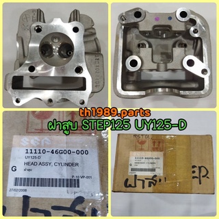 ฝาสูบ STEP125 UY125-D อะไหล่แท้ SUZUKI 11110-46G00-000